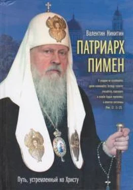 Валентин Никитин Патриарх Пимен. Путь, устремлённый ко Христу обложка книги