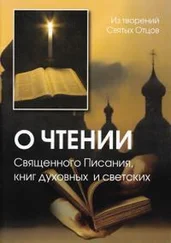 О чтении Священного Писания, книг духовных и светских