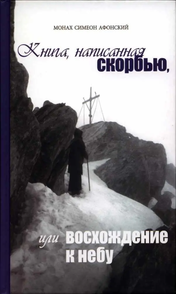 Монах Симеон Афонский К нига написанная СКОРБЬЮ или ВОСХОЖДЕНИЕ К НЕ БУ - фото 1