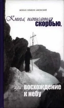 Симеон Афонский Книга, написанная скорбью, или Восхождение к Небу обложка книги