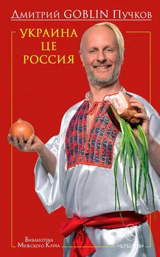 Дмитрий Пучков Украина це Россия обложка книги