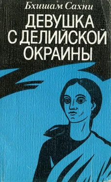 Бхишам Сахни Девушка с делийской окраины обложка книги