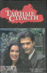 Автор неизвестен - Тайные страсти