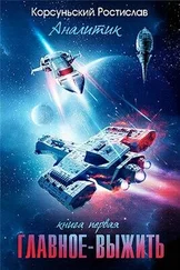 Ростислав Корсуньский - Главное — выжить (СИ)