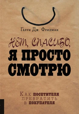 Гарри Фридман Нет, спасибо, я просто смотрю. Как посетителя превратить в покупателя обложка книги