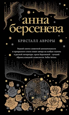 Анна Берсенева Кристалл Авроры обложка книги