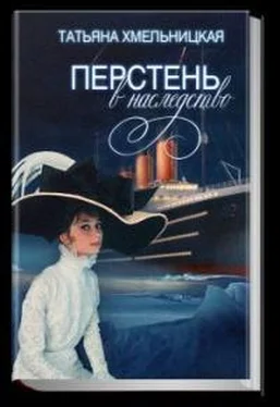 Татьяна Хмельницкая Перстень в наследство обложка книги