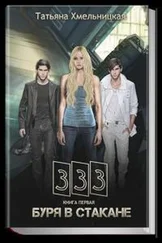 Татьяна Хмельницкая - Буря в стакане.