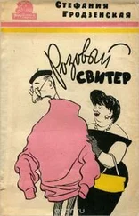 Стефания Гродзеньская - Рассказы