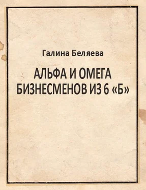 Галина Беляева Альфа и Омега бизнесменов из 6 «Б» обложка книги