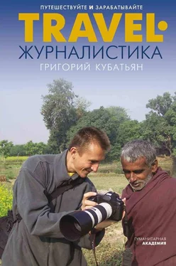 Григорий Кубатьян Travel-журналистика. Путешествуйте и зарабатывайте обложка книги