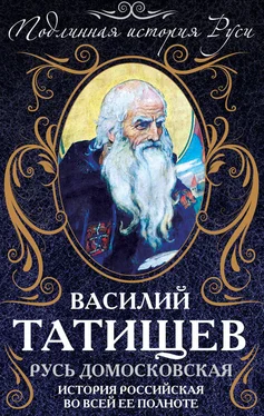 Василий Татищев Русь Домосковская обложка книги