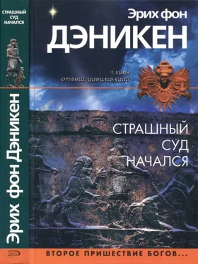 Эрих Дэникен Страшный суд начался [Второе пришествие богов…]