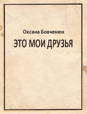 Оксана Бовченюк Это мои друзья обложка книги