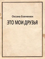 Оксана Бовченюк - Это мои друзья