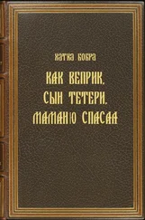 Хатка Бобра - Как Веприк, сын Тетери, маманю спасал