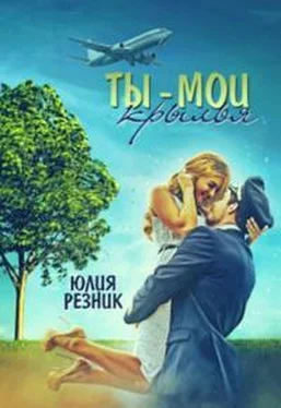 Резник Юлия Ты-мои крылья обложка книги