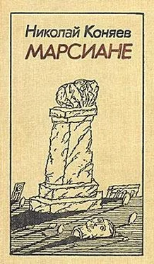 Николай Коняев Марсиане (сборник) обложка книги