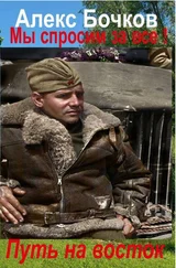 Александр Бочков - Путь на восток