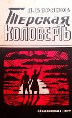 Анатолий Баранов - Терская коловерть. Книга первая.