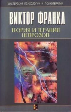 Виктор Франкл Теория и терапия неврозов. Введение в логотерапию и экзистенциальный анализ. обложка книги