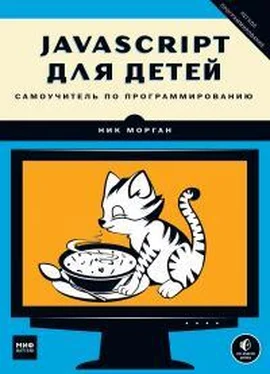 Ник Морган JavaScript для детей. Самоучитель по программированию обложка книги