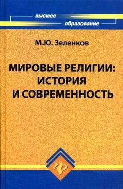 Михаил Зеленков Мировые религии. История и современность обложка книги