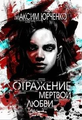 Максим Юрченко - Отражение мертвой любви