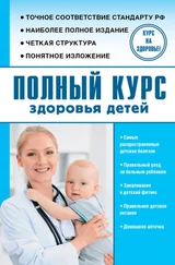 Сергей Максимович - Полный курс здоровья детей