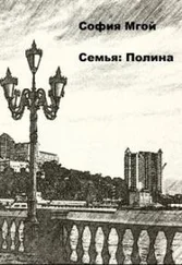 София Мгой - Семья - Полина