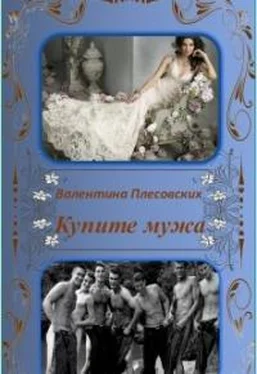 Валентина Плесовских Купите мужа обложка книги