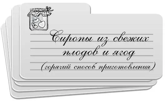 Фруктовый сироп это сильно подслащенный и сгущенный фруктовый сок с - фото 12