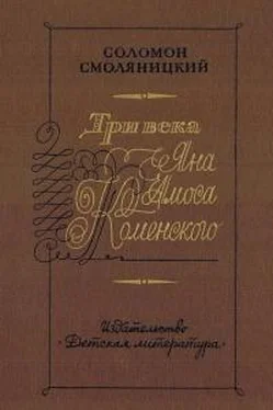 Соломон Смоляницкий Три века Яна Амоса Коменского обложка книги