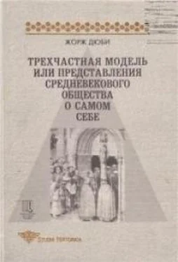 Жорж Дюби Трехчастная модель, или представления средневекового общества о себе самом обложка книги