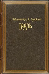 Татьяна Павлюченко - Тааль