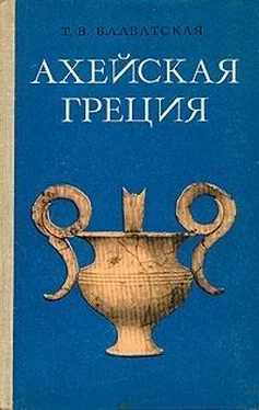 Татьяна Блаватская Ахейская Греция во втором тысячелетии до н.э. обложка книги