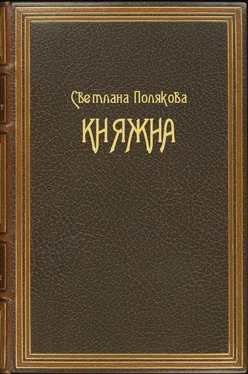 Светлана Полякова Княжна обложка книги