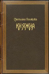 Светлана Полякова - Княжна