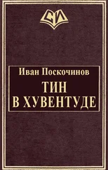 Иван Поскочинов - Тин в Хувентуде