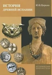 Юлий Циркин - История древней Испании