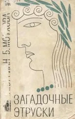 Ян Буриан - Загадочные этруски