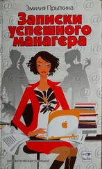 Эмилия Прыткина - Записки успешного манагера