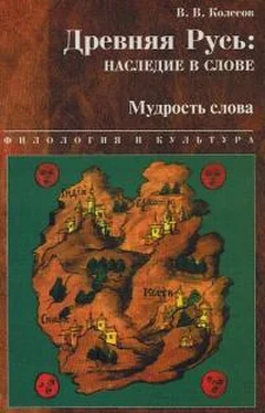 Владимир Колесов Древняя Русь наследие в слове. Мудрость слова обложка книги