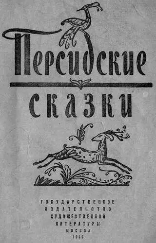 Предисловие и перевод с персидского А Розенфельд Иллюстрация на обложке и - фото 1