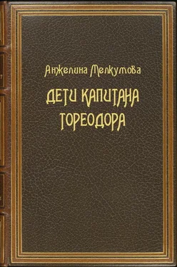 Анжелина Мелкумова Дети капитана Тореодора обложка книги