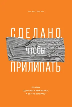 Дэн Хиз Сделано, чтобы прилипать. Почему одни идеи выживают, а другие умирают обложка книги