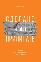 Дэн Хиз - Сделано, чтобы прилипать. Почему одни идеи выживают, а другие умирают