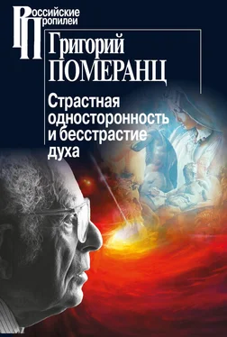 Григорий Померанц Страстная односторонность и бесстрастие духа обложка книги