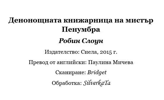 Анотация В Денонощната книжарница на мистър Пенумбра лавиците отрупани е - фото 1