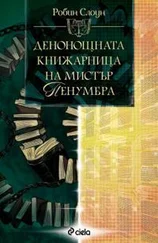 Робин Слоун - Денонощната книжарница на мистър Пенумбра